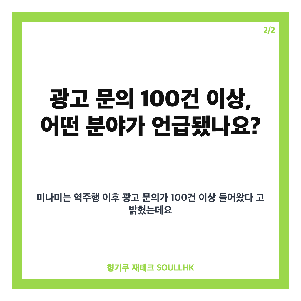 미나미 역주행 광고, 문의 100건 이상 쏟아진 이유는? 카드뉴스 3