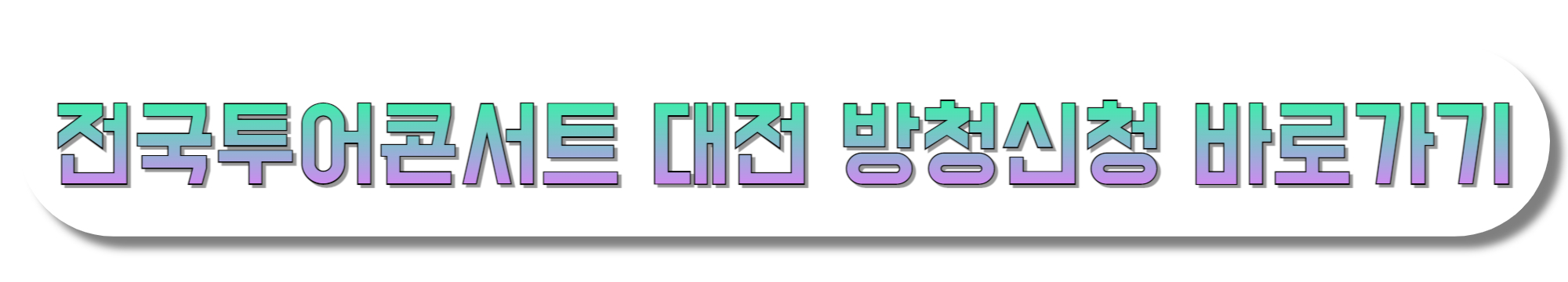 전국투어콘서트-대전-방청신청-바로가기