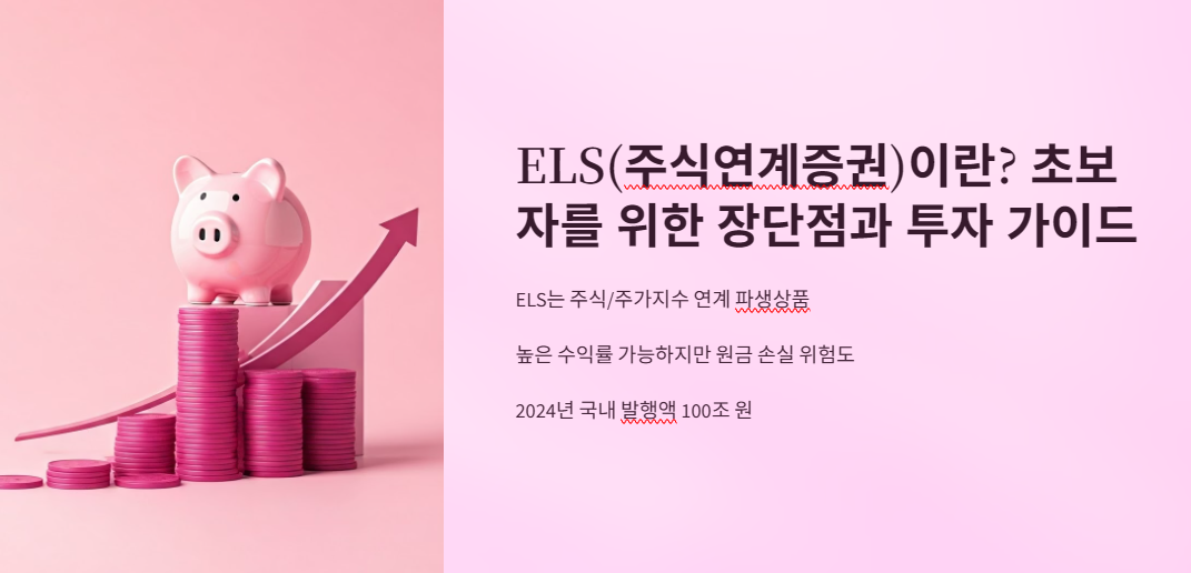 ELS(주식연계증권)이란? 초보자를 위한 장단점과 투자 가이드