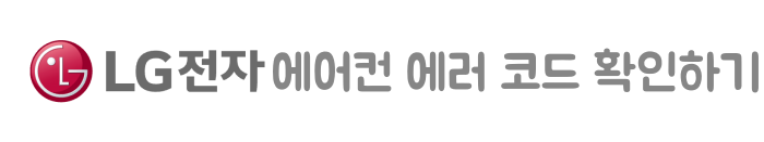 에어컨-에러코드