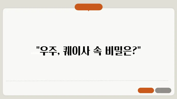 퀘이사와 활동은하핵 연구의 의미