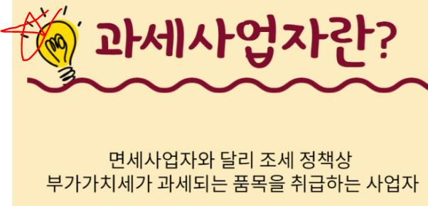 과세사업자란