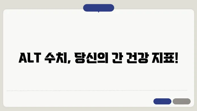 ALT 수치에 대해 알아보기
