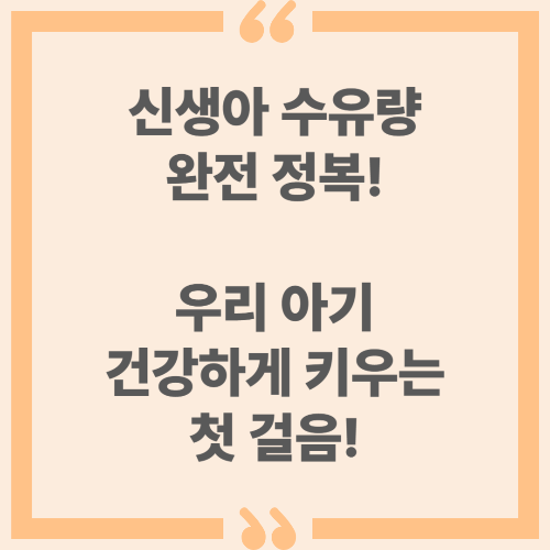 신생아 수유량 완전 정복, 우리 아기 건강하게 키우는 첫걸음!