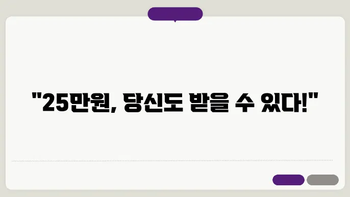 전국민 25만원 지급시기 신청자격 신청대상조회 ✅최신정보