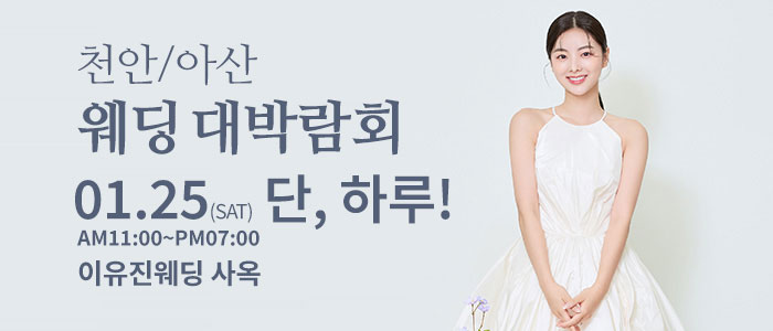 천안아산-이유진-웨딩-박람회