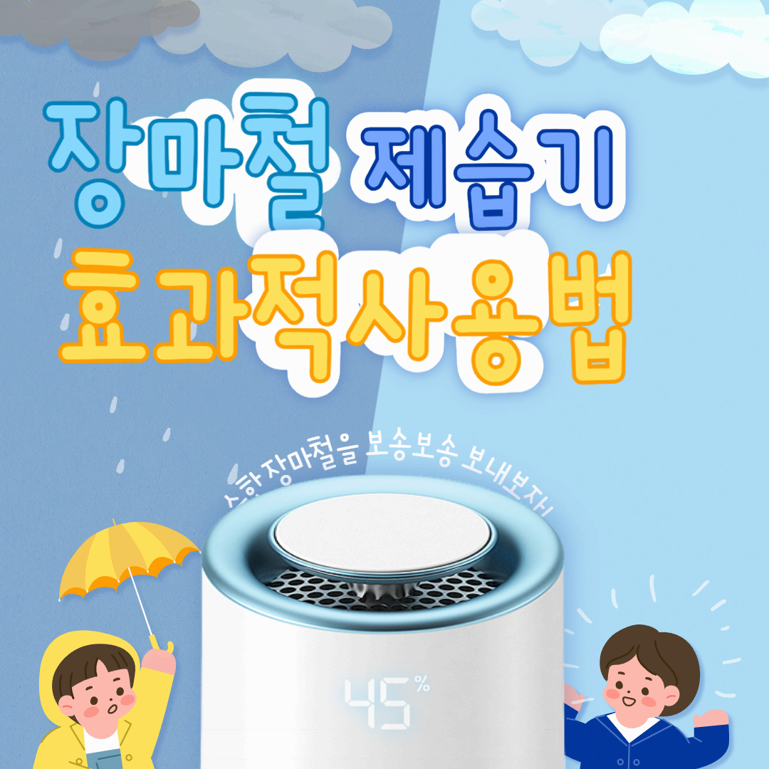 장마철 제습기