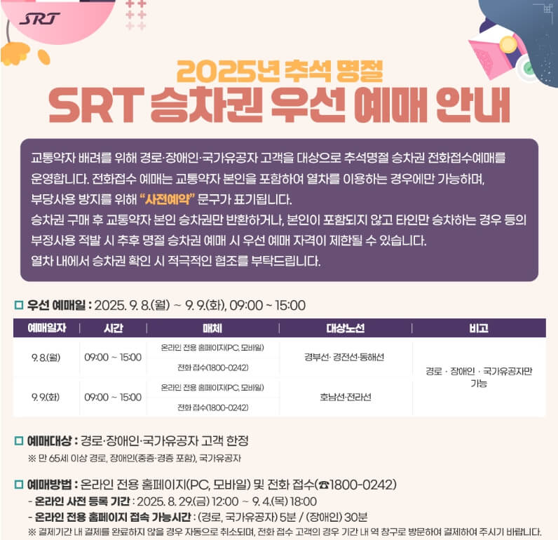 2025 추석 SRT 기차표 예매 일정 방법 총정리