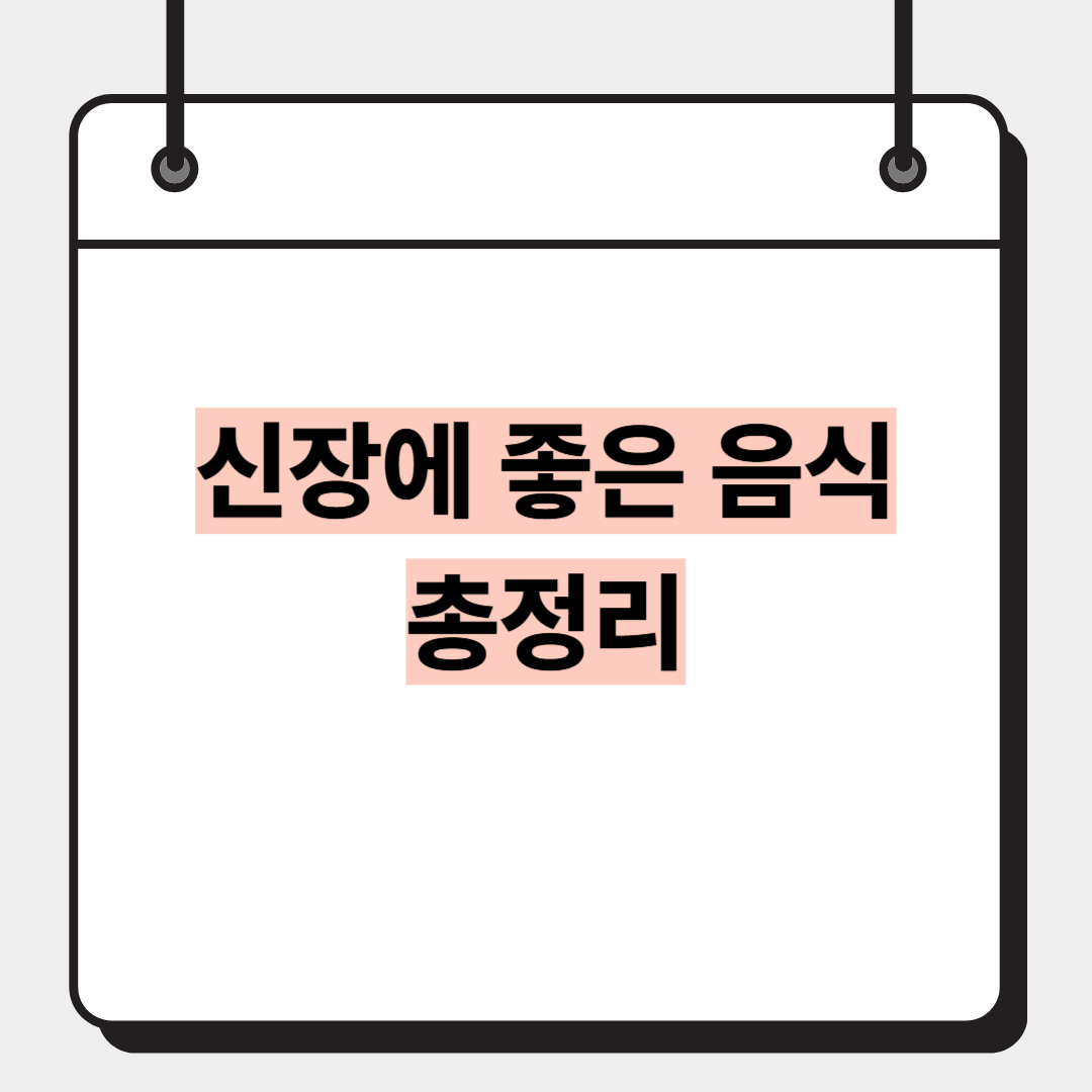 신장에 좋은 음식 총정리