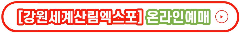 강원 세계산림엑스포