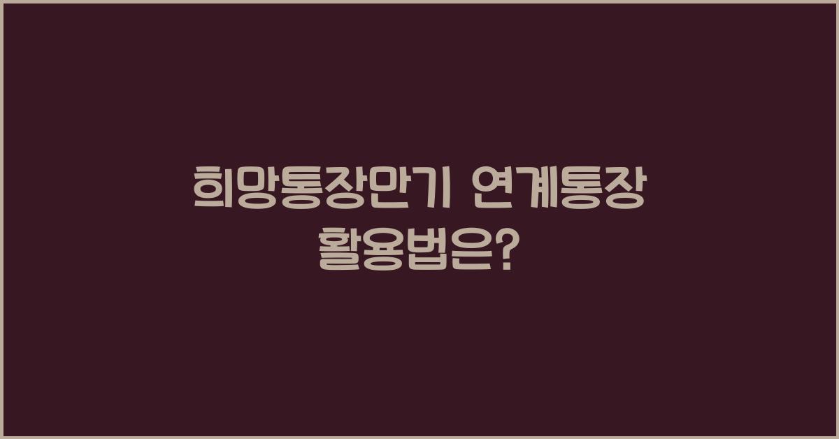 희망통장만기 연계통장