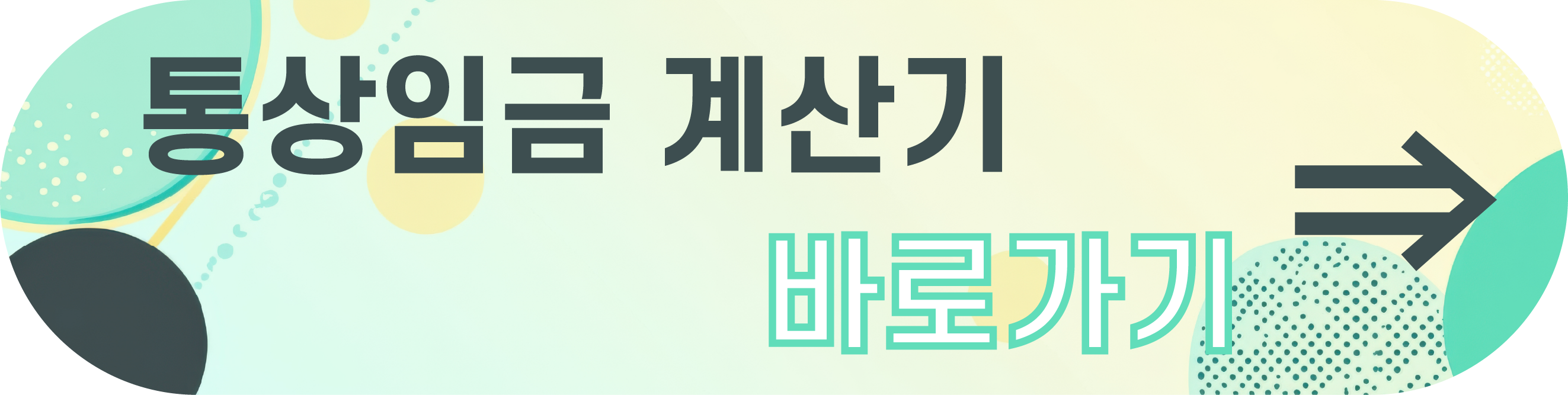 평균임금과 통상임금