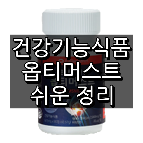 옵티머스트