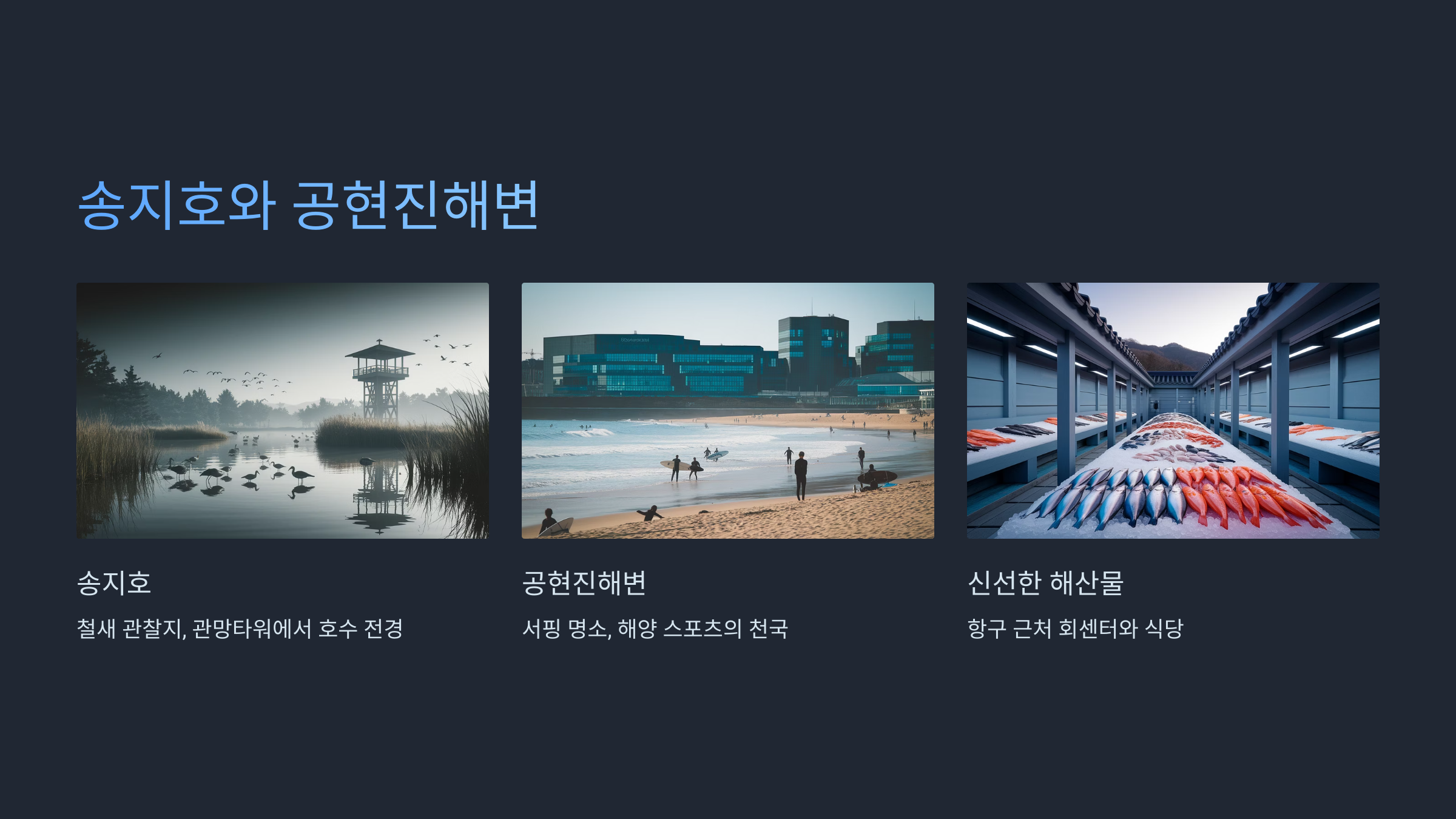 송지호와 공현진해변