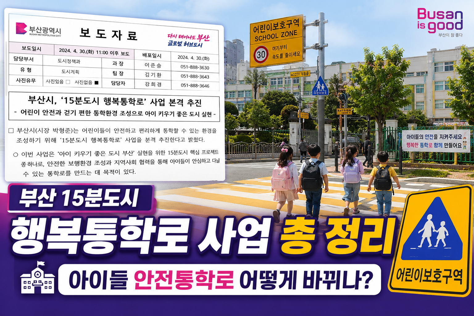 부산 15분도시 행복통학로 사업 총 정리 : 아이들 안전통학로 어떻게 바뀌나?