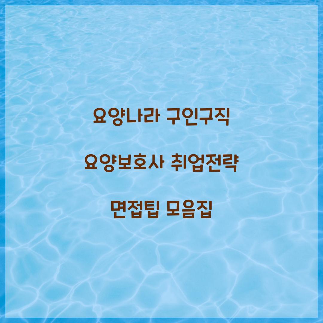 요양나라 구인구직