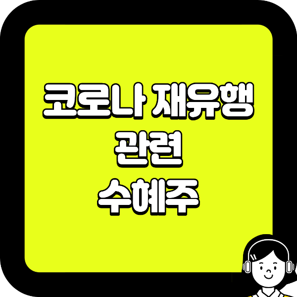 코로나 재유행 관련주