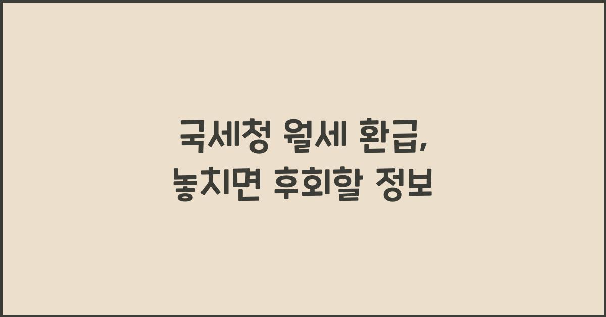 국세청 월세 환급