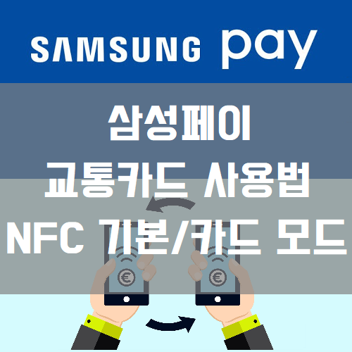 삼성페이 교통카드 사용법 썸네일