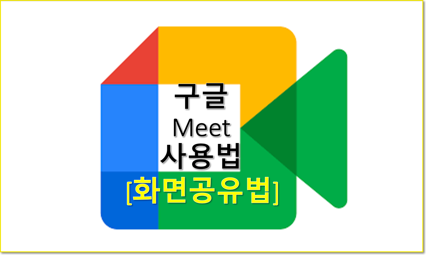 구글 미트 화면 공유