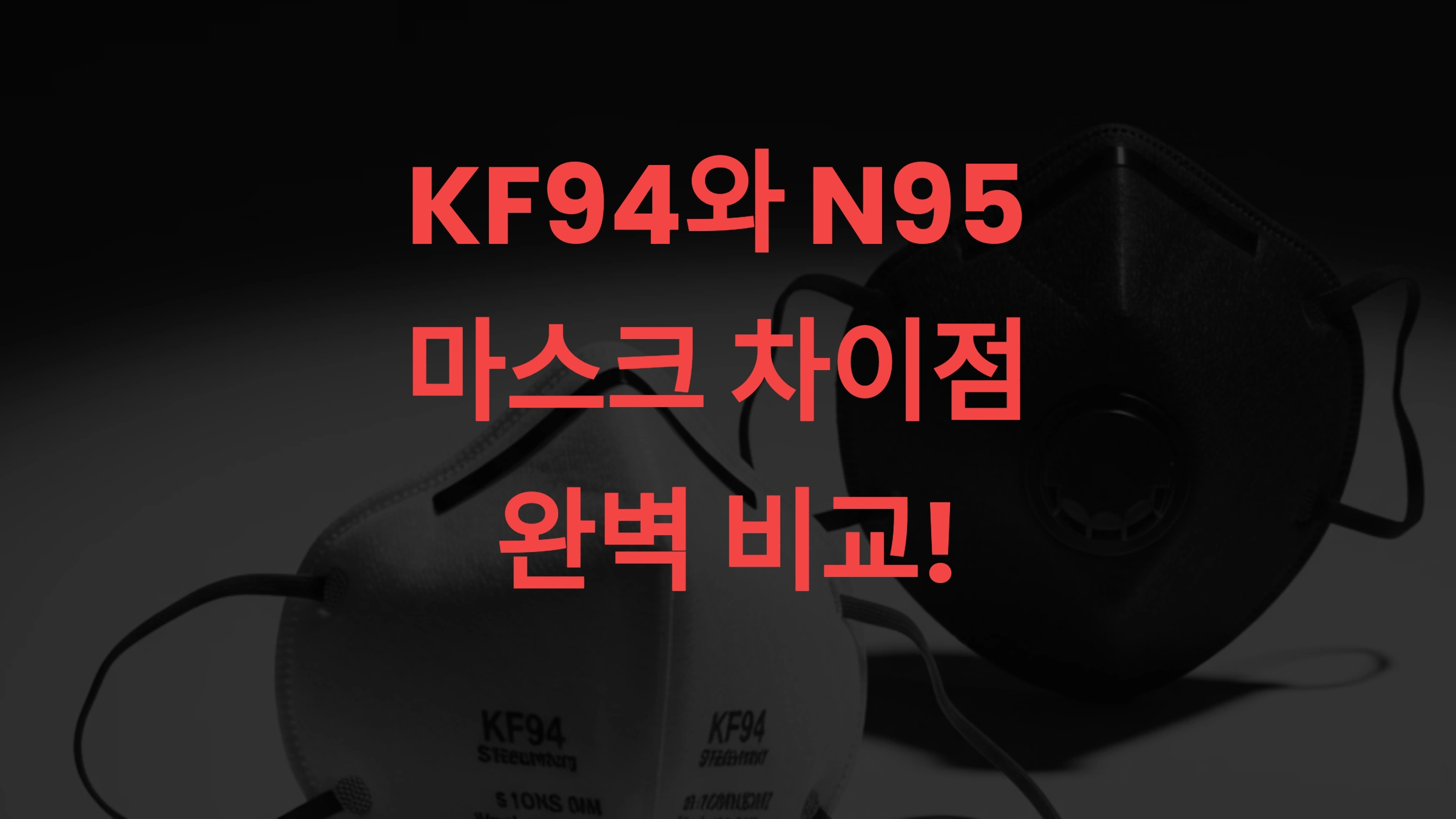 KF94 vs N95 마스크 차이점 완벽 비교! 미세먼지·감염 예방 최적 선택 가이드 😷