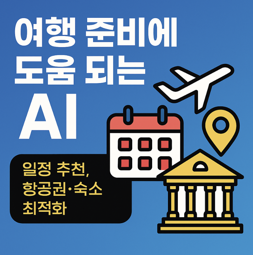 여행 준비에 도움 되는 AI 썸네일