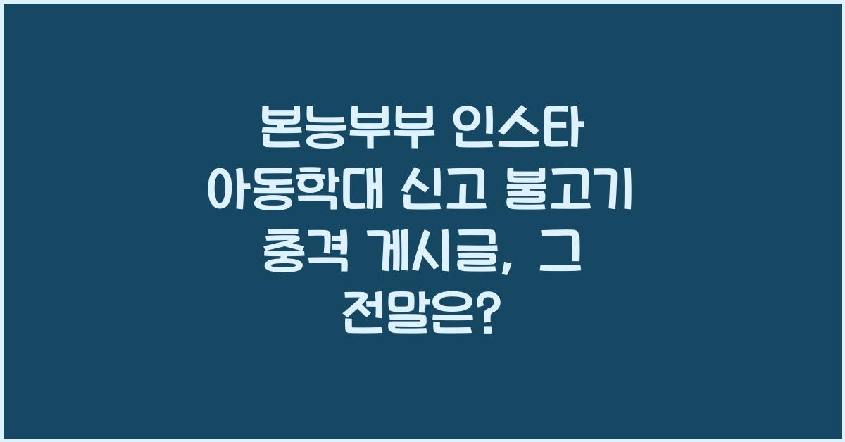 본능부부 인스타 아동학대 신고 불고기 충격 게시글