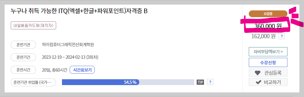 국민내일배움카드 사용처, 인터넷강의, 자비부담