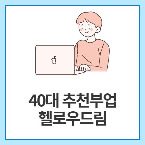 40대-추천부업-헬로우드림