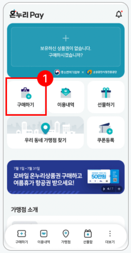 모바일-온누리상품권-등록