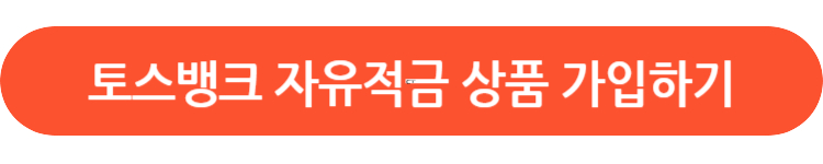 토스뱅크 자유적금
