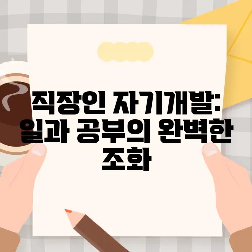 직장인 자기개발: 일과 공부의 완벽한 조화