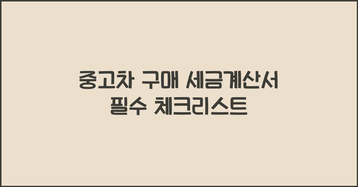 중고차 구매 세금계산서
