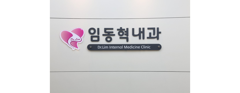 의왕시 내과