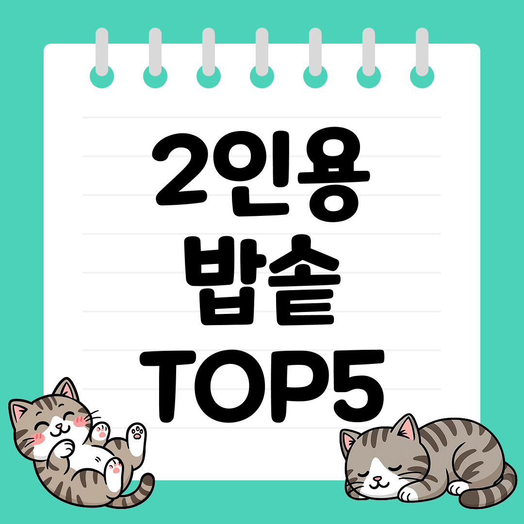 2인용 밥솥 추천 순위 TOP5