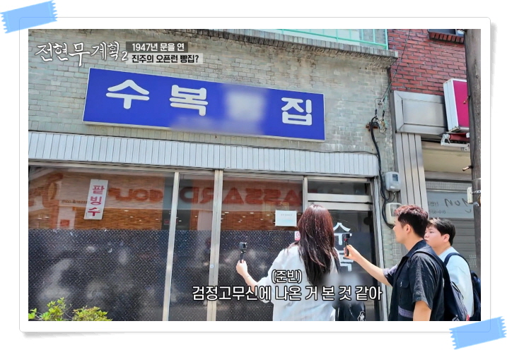 전현무계획2 진주 찐빵 꿀빵 팥빙수 정보