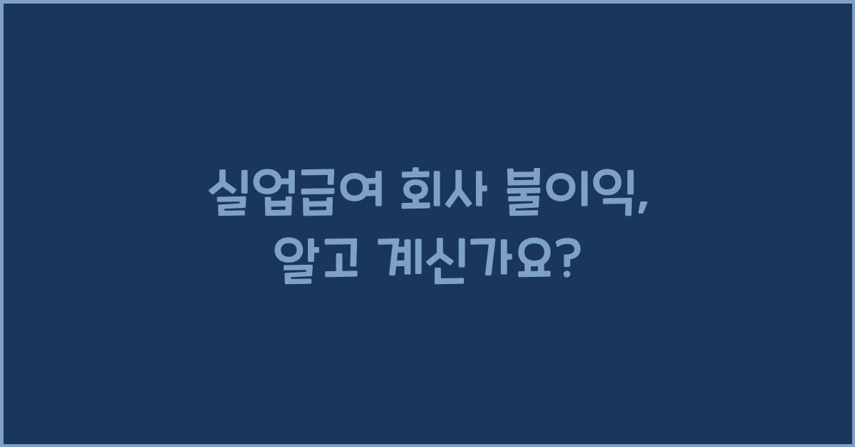 실업급여 회사 불이익