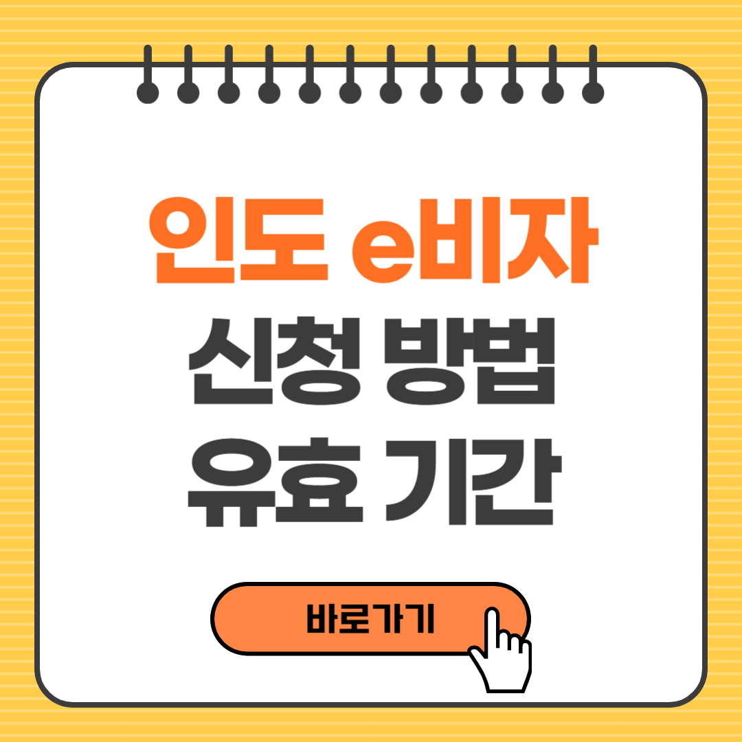 인도e비자 신청방법, 유효기간