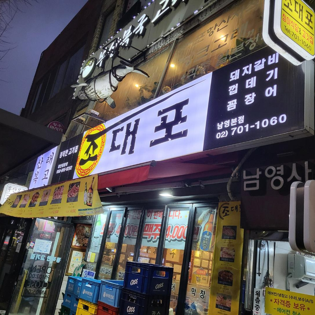 조대포_남영본점_간판