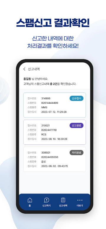 불법 스팸 간편 신고 앱, 스팸 문자 및 음성 스팸 신고하기