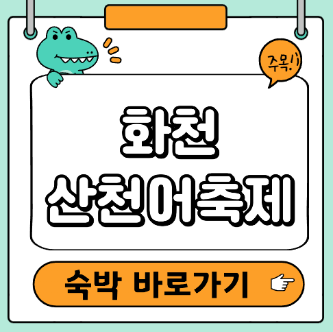 화천 산천어축제 숙박