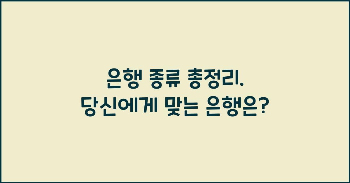 은행 종류