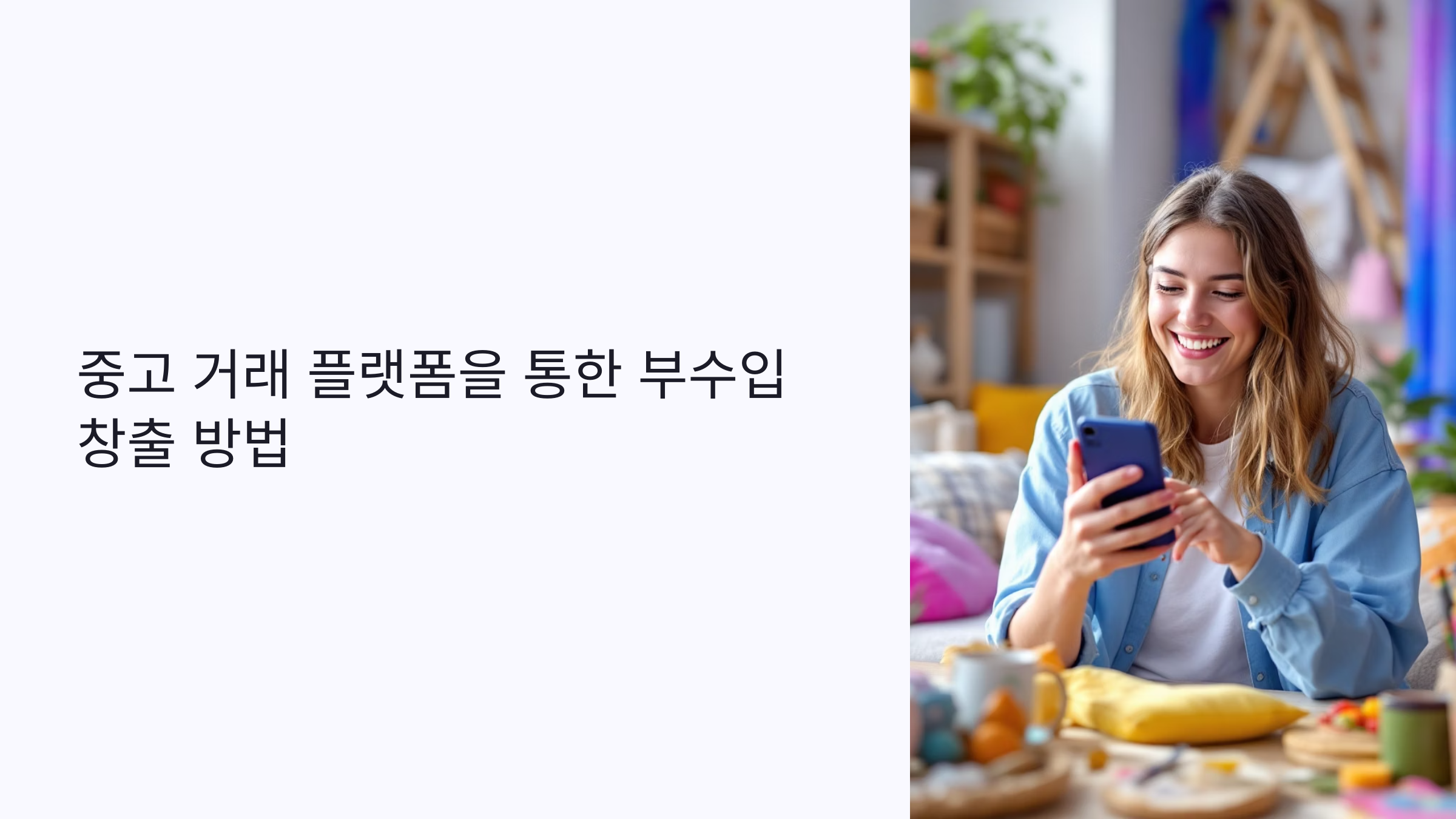 중고거래 플랫폼통한 수익 창출 방법 안내