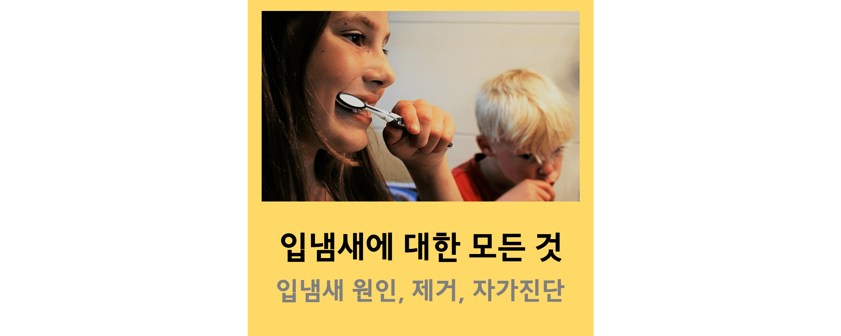 입냄새