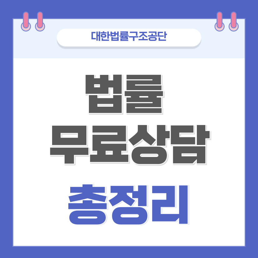 법률 무료상담 총정리