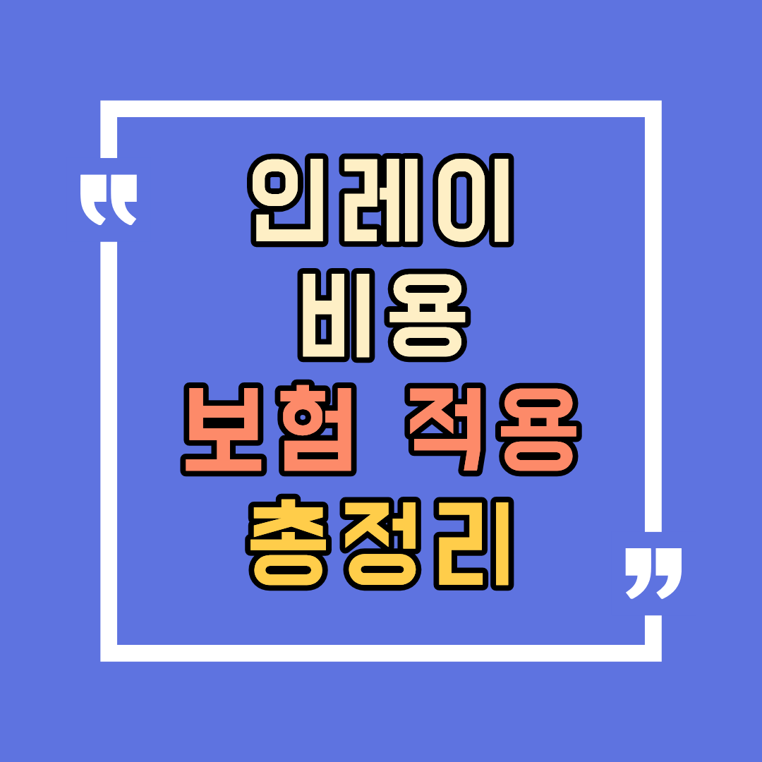 인레이 치료 전에 알았더라면 좋았을 비용&middot;보험 적용 총정리