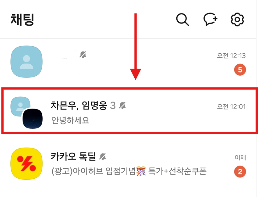 방법 1: 카카오톡에서 대화방 들어가기