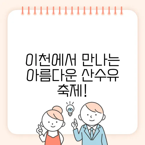 이천에서 만나는 아름다운 산수유 축제!