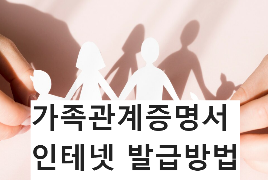 가족관계 증명서 인터넷 발급