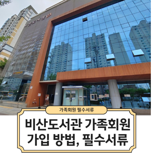 비산도서관-가족회원-가입방법-필수서류